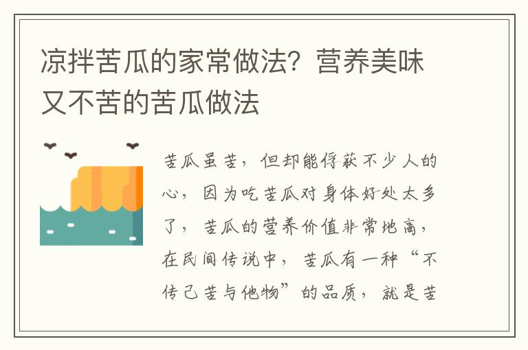 凉拌苦瓜的家常做法？营养美味又不苦的苦瓜做法