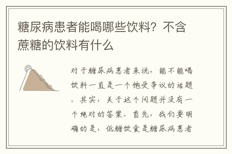 糖尿病患者能喝哪些饮料？不含蔗糖的饮料有什么