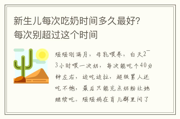 新生儿每次吃奶时间多久最好？每次别超过这个时间