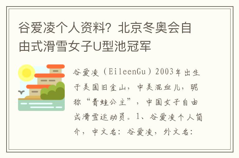 谷爱凌个人资料？北京冬奥会自由式滑雪女子U型池冠军