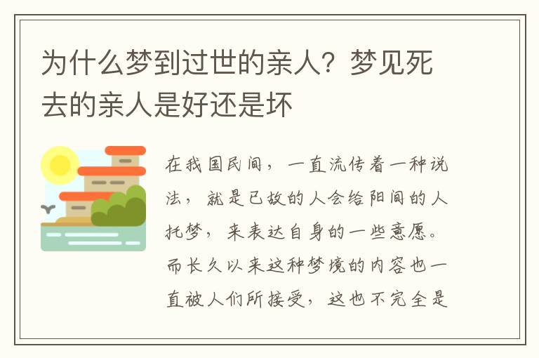 为什么梦到过世的亲人？梦见死去的亲人是好还是坏