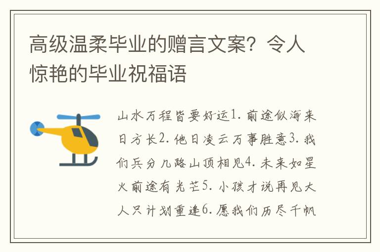 高级温柔毕业的赠言文案？令人惊艳的毕业祝福语