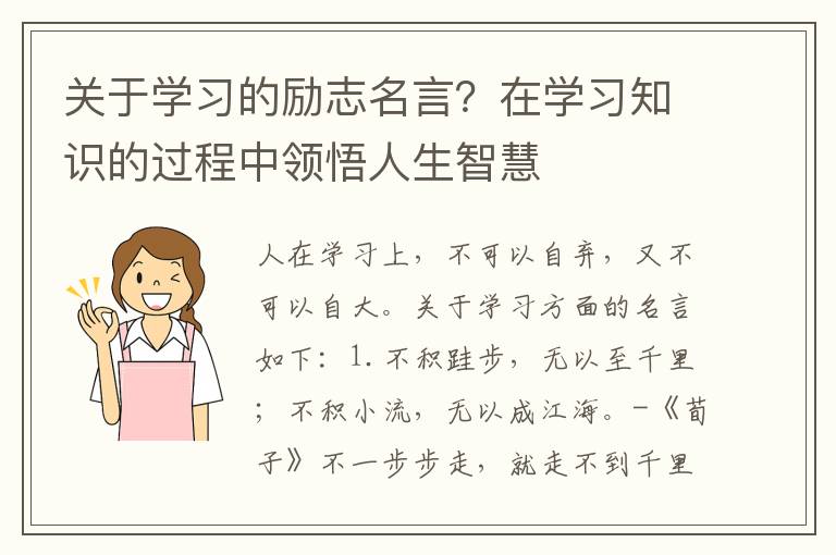 关于学习的励志名言？在学习知识的过程中领悟人生智慧