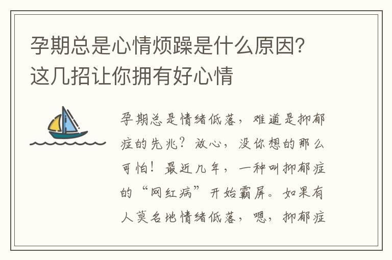 孕期总是心情烦躁是什么原因？这几招让你拥有好心情