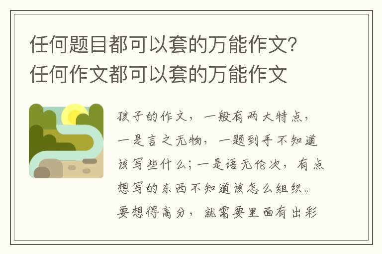 任何题目都可以套的万能作文？任何作文都可以套的万能作文