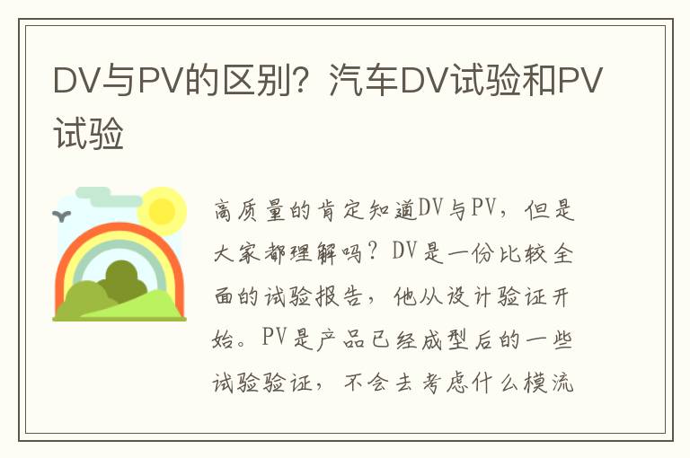 DV与PV的区别？汽车DV试验和PV试验