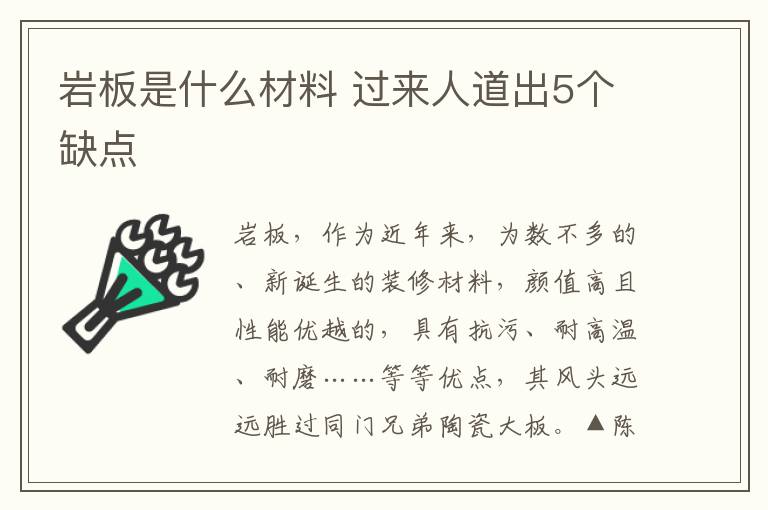 岩板是什么材料 过来人道出5个缺点