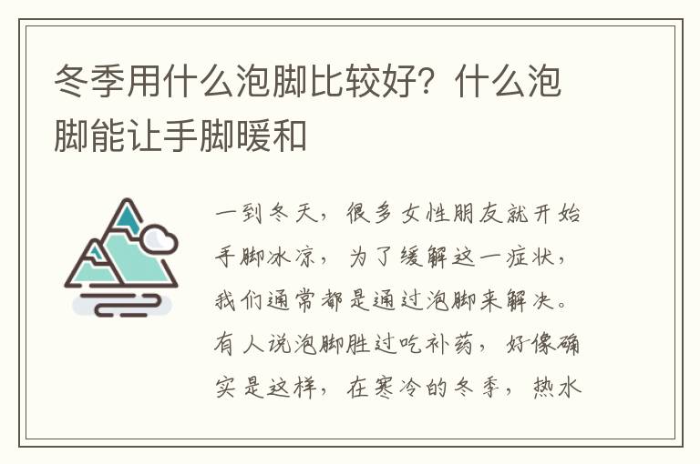 冬季用什么泡脚比较好？什么泡脚能让手脚暖和