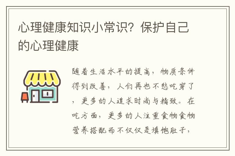 心理健康知识小常识？保护自己的心理健康