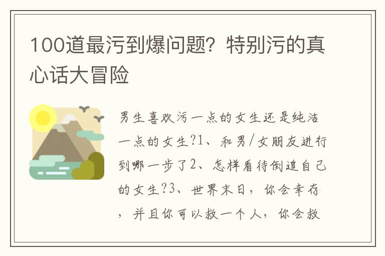 100道最污到爆问题？特别污的真心话大冒险