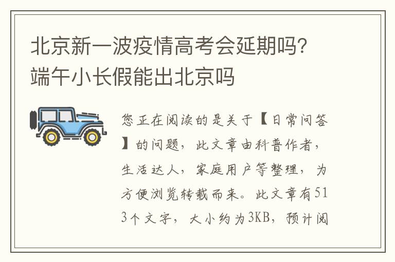 北京新一波疫情高考会延期吗？端午小长假能出北京吗