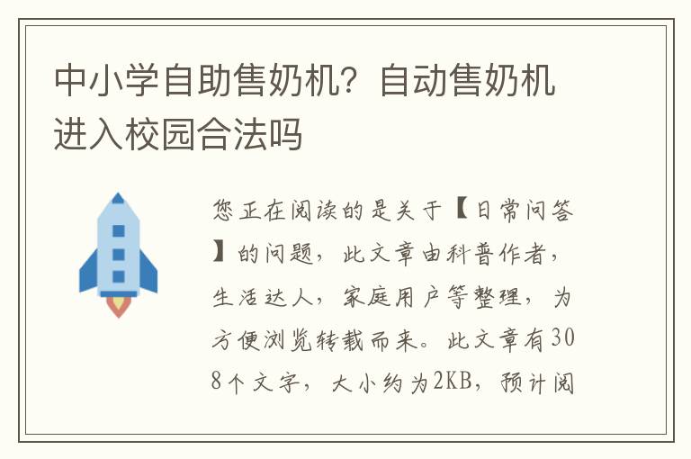 中小学自助售奶机？自动售奶机进入校园合法吗