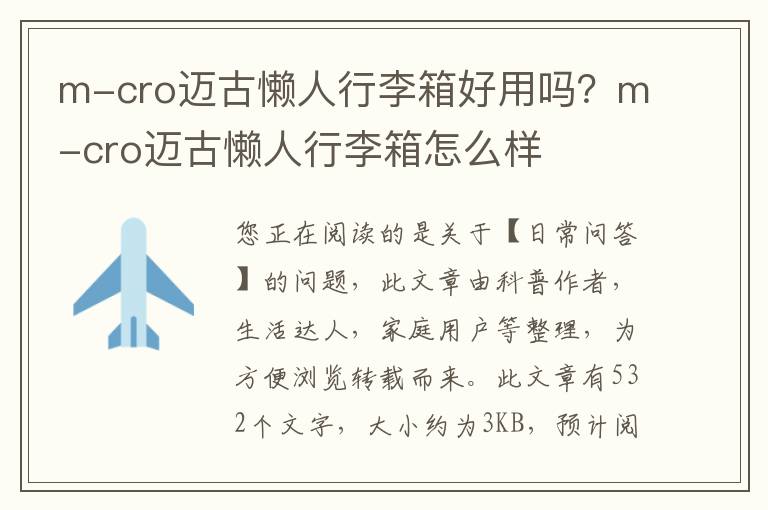 m-cro迈古懒人行李箱好用吗？m-cro迈古懒人行李箱怎么样