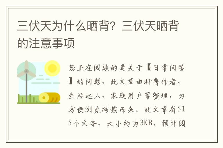 三伏天为什么晒背？三伏天晒背的注意事项