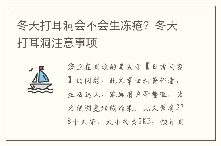 冬天打耳洞会不会生冻疮？冬天打耳洞注意事项