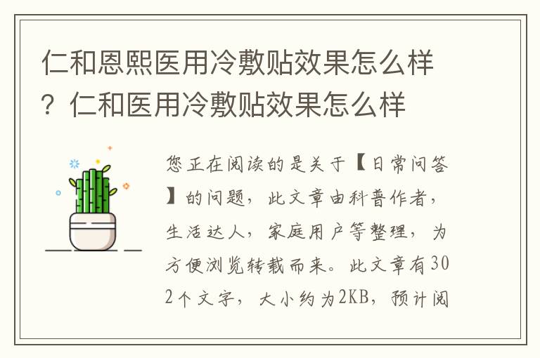 仁和恩熙医用冷敷贴效果怎么样？仁和医用冷敷贴效果怎么样