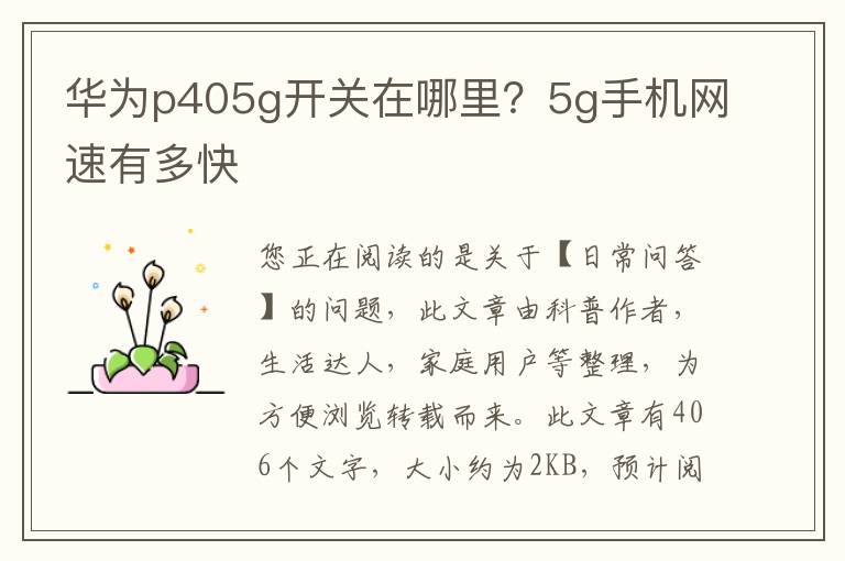 华为p405g开关在哪里？5g手机网速有多快