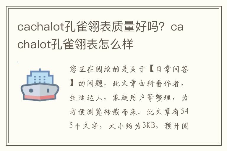 cachalot孔雀翎表质量好吗？cachalot孔雀翎表怎么样