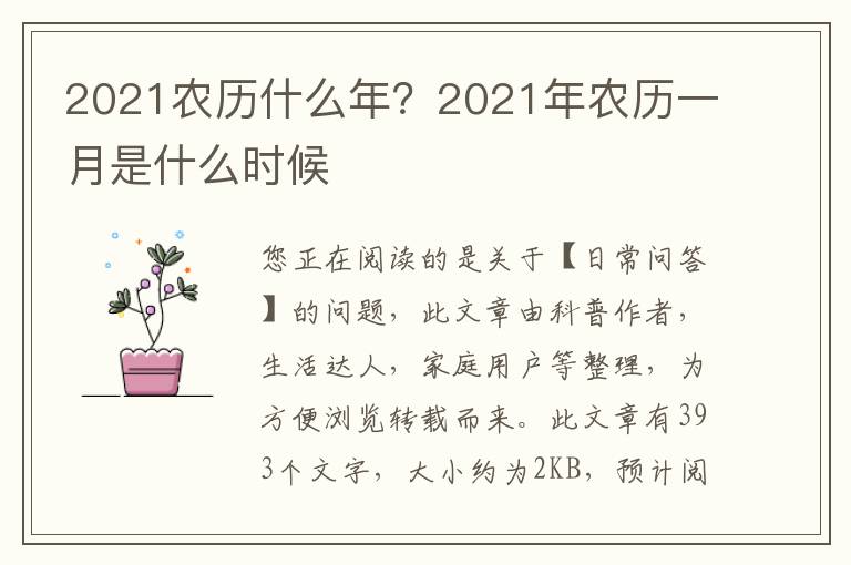 2021农历什么年？2021年农历一月是什么时候