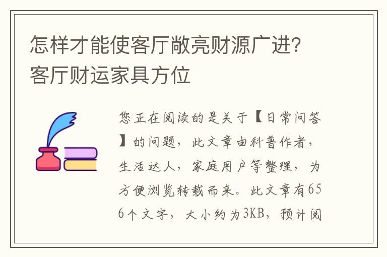 怎样才能使客厅敞亮财源广进？客厅财运家具方位