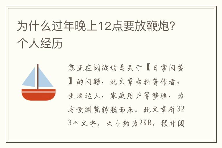 为什么过年晚上12点要放鞭炮？个人经历