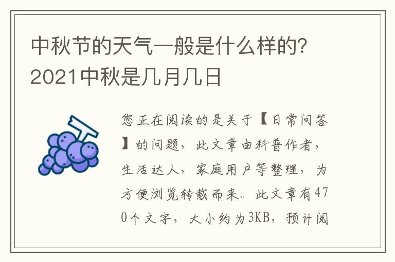 中秋节的天气一般是什么样的？2021中秋是几月几日