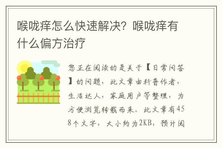 喉咙痒怎么快速解决？喉咙痒有什么偏方治疗