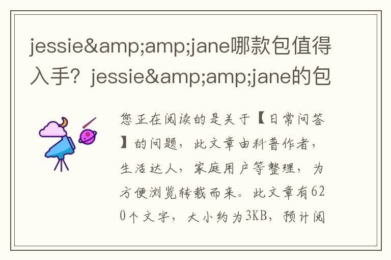 jessie&jane哪款包值得入手？jessie&jane的包怎么样