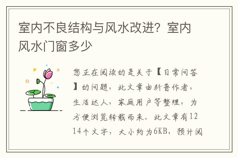 室内不良结构与风水改进？室内风水门窗多少