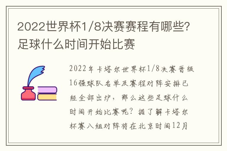 2022世界杯1/8决赛赛程有哪些？足球什么时间开始比赛