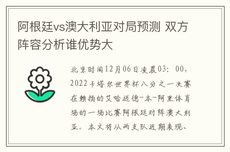 阿根廷vs澳大利亚对局预测 双方阵容分析谁优势大