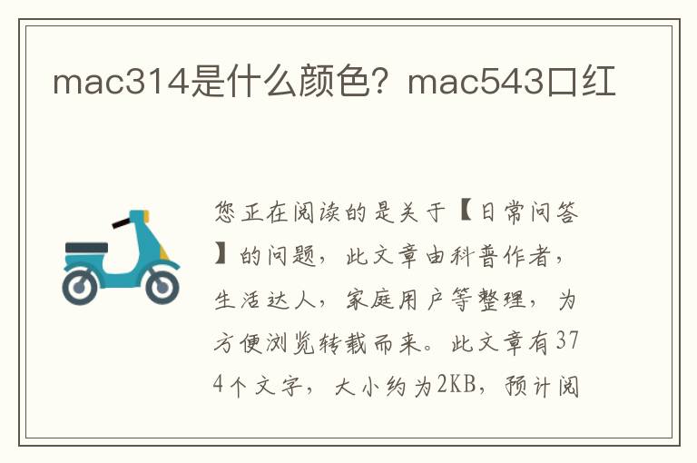 mac314是什么颜色？mac543口红