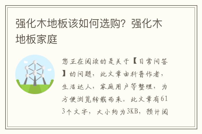 强化木地板该如何选购？强化木地板家庭