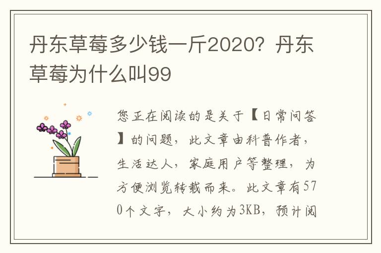 丹东草莓多少钱一斤2020？丹东草莓为什么叫99