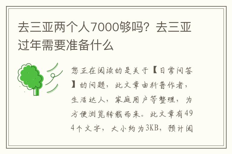 去三亚两个人7000够吗？去三亚过年需要准备什么