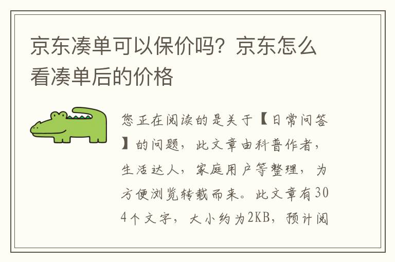 京东凑单可以保价吗？京东怎么看凑单后的价格