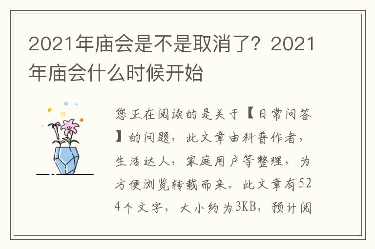 2021年庙会是不是取消了？2021年庙会什么时候开始