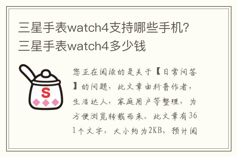 三星手表watch4支持哪些手机？三星手表watch4多少钱