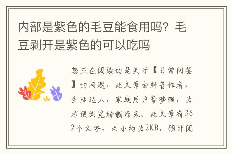 内部是紫色的毛豆能食用吗？毛豆剥开是紫色的可以吃吗