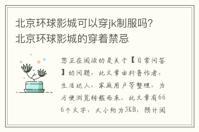 北京环球影城可以穿jk制服吗？北京环球影城的穿着禁忌