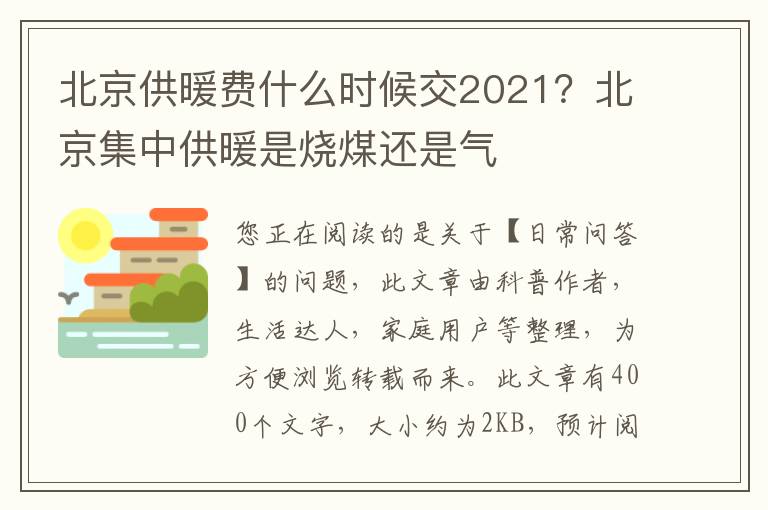 北京供暖费什么时候交2021？北京集中供暖是烧煤还是气