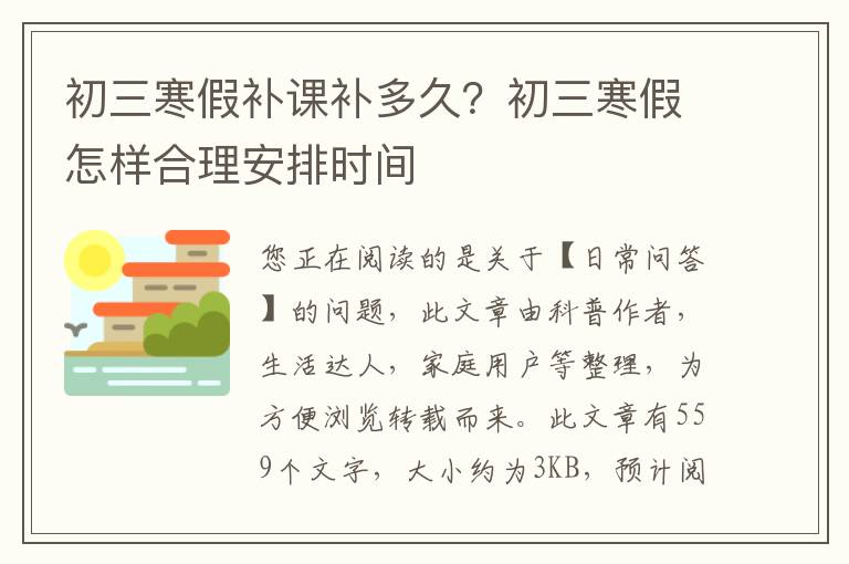 初三寒假补课补多久？初三寒假怎样合理安排时间