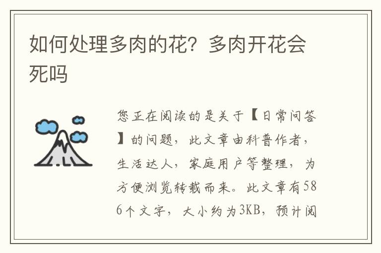 如何处理多肉的花？多肉开花会死吗