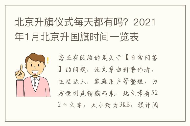 北京升旗仪式每天都有吗？2021年1月北京升国旗时间一览表