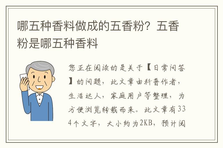 哪五种香料做成的五香粉？五香粉是哪五种香料