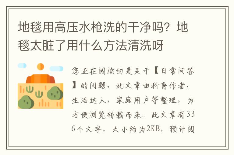 地毯用高压水枪洗的干净吗？地毯太脏了用什么方法清洗呀