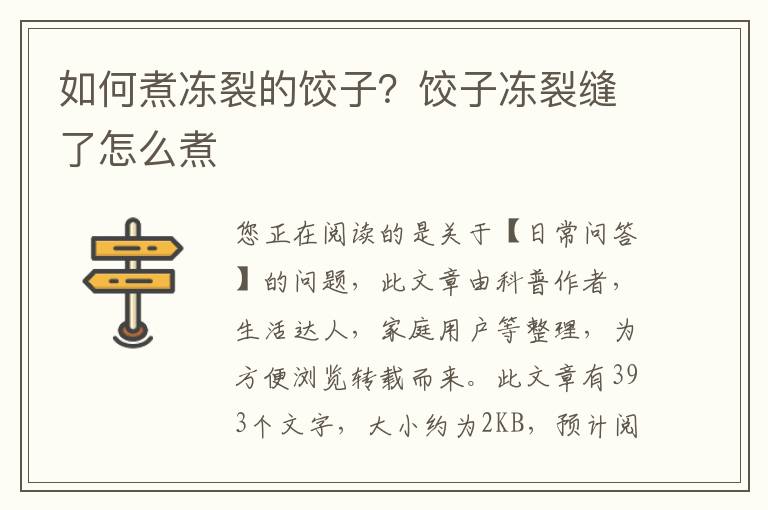 如何煮冻裂的饺子？饺子冻裂缝了怎么煮