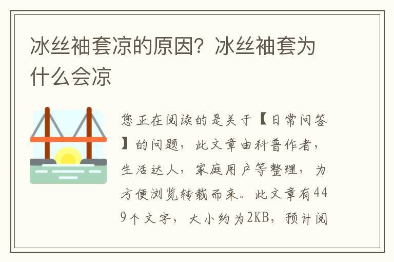 冰丝袖套凉的原因？冰丝袖套为什么会凉