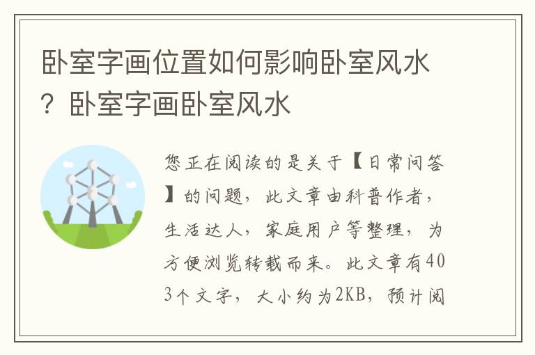 卧室字画位置如何影响卧室风水？卧室字画卧室风水