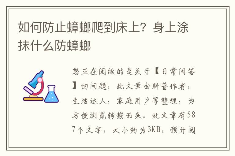 如何防止蟑螂爬到床上？身上涂抹什么防蟑螂